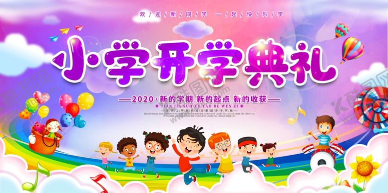 编号：70666309191443228830【酷图网】源文件下载-卡通小学开学典礼