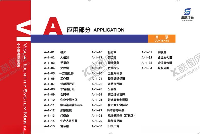 编号：14250009191856099647【酷图网】源文件下载-品牌VI系统清单标识系统