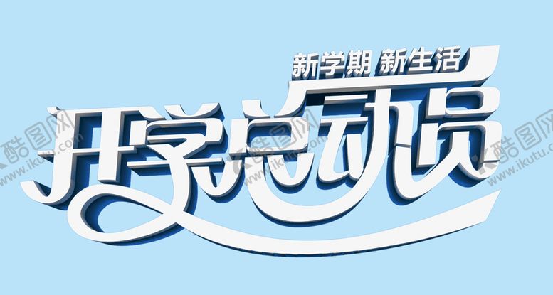 编号：35468110181210084811【酷图网】源文件下载-开学总动员