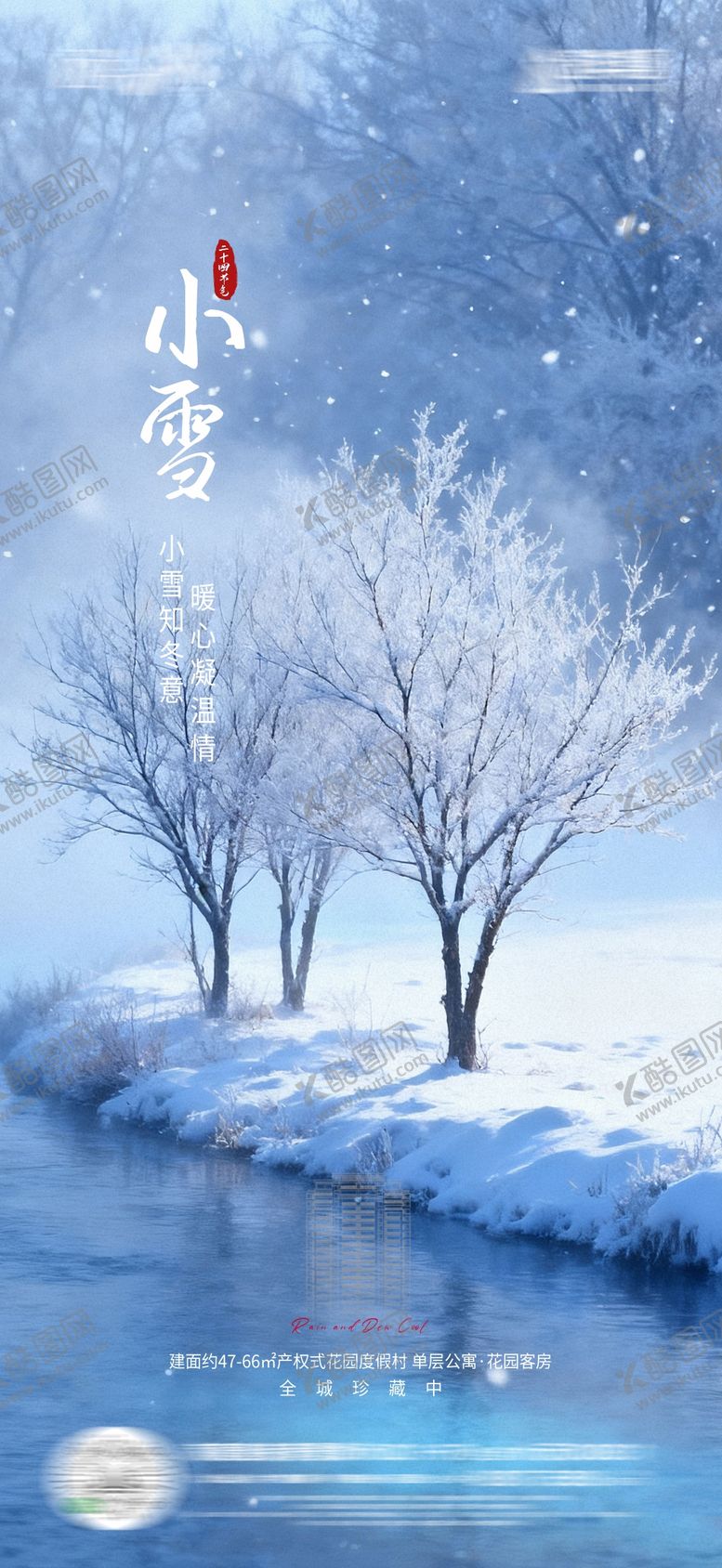 编号：28291811150117384515【酷图网】源文件下载-地产小雪海报