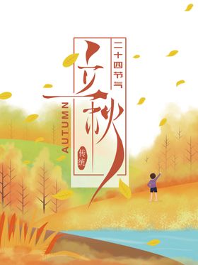 立秋