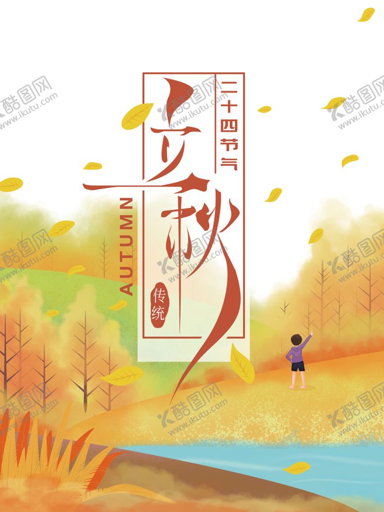 编号：25576006271852095444【酷图网】源文件下载-立秋