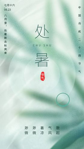 处暑海报图片