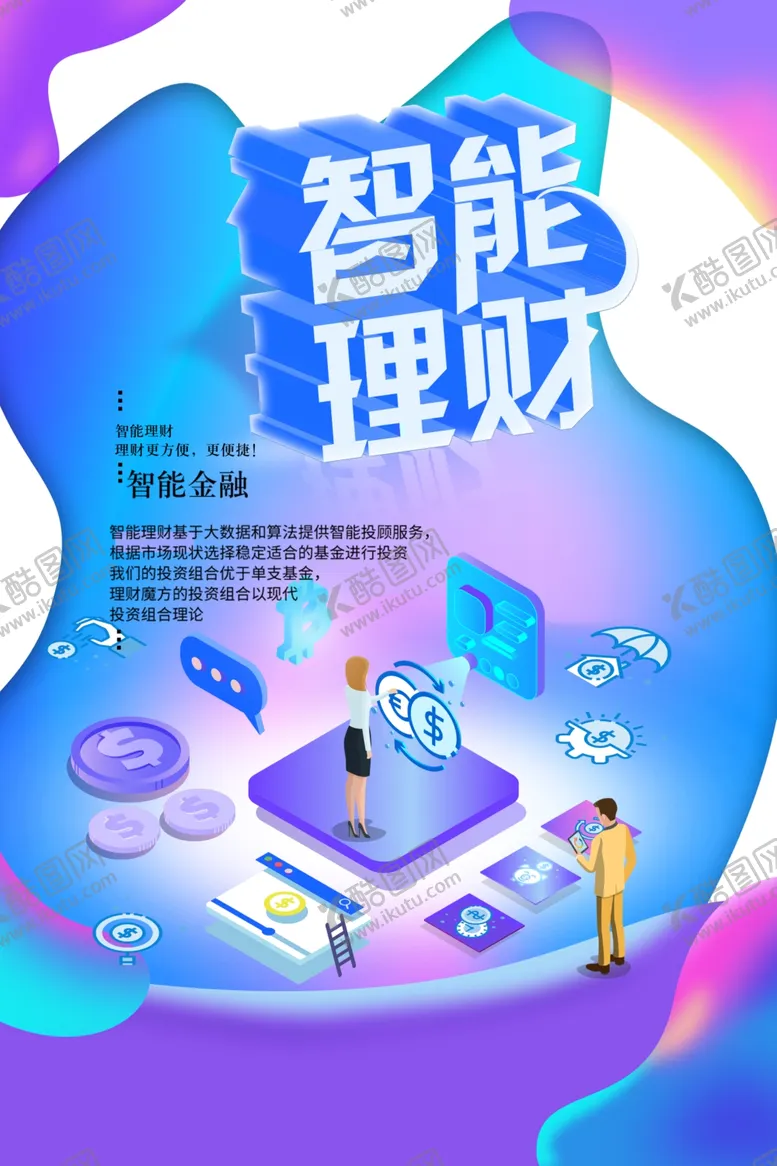编号：87967512060847428679【酷图网】源文件下载-智能理财