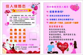 佳人婚恋宣传单
