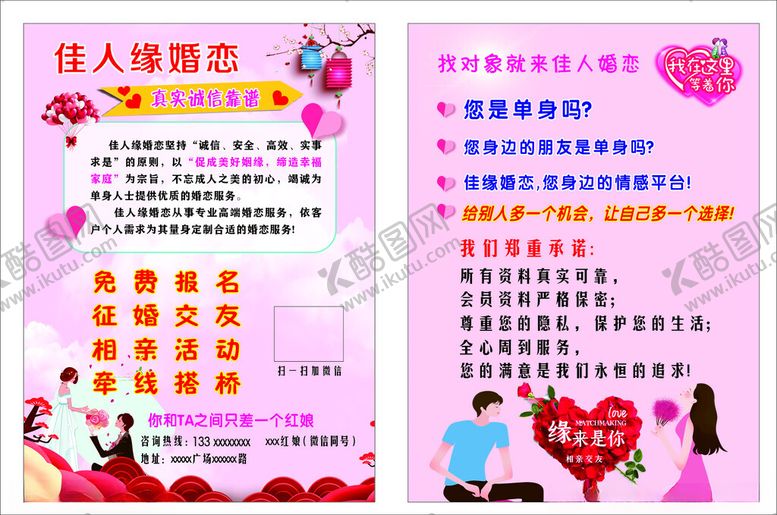 编号：81598404250230135486【酷图网】源文件下载-佳人婚恋宣传单
