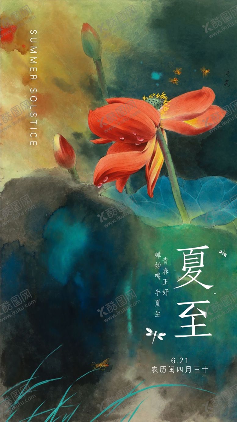 编号：13052710310801089197【酷图网】源文件下载-夏至海报