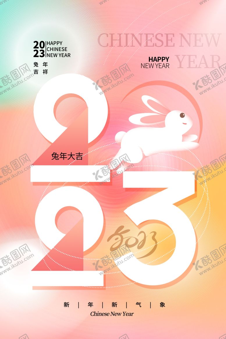 编号：41380509191212084518【酷图网】源文件下载-2023新年海报