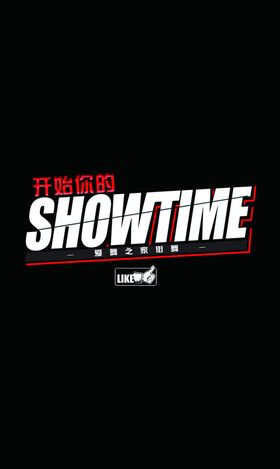 showtime秀