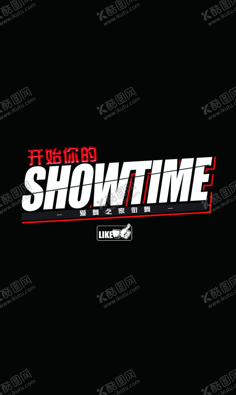 编号：13568807121202104011【酷图网】源文件下载-showtime秀
