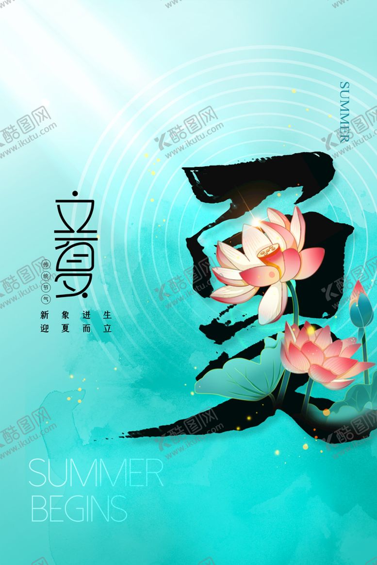 编号：88303310221441229176【酷图网】源文件下载-立夏             
