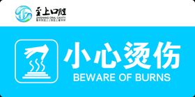 编号：50723109250415066215【酷图网】源文件下载-注意高温烫伤