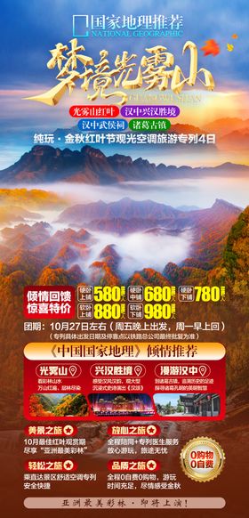 秋季光雾山旅游海报设计