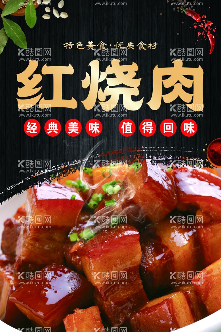 编号：12627412090536295517【酷图网】源文件下载-红烧肉