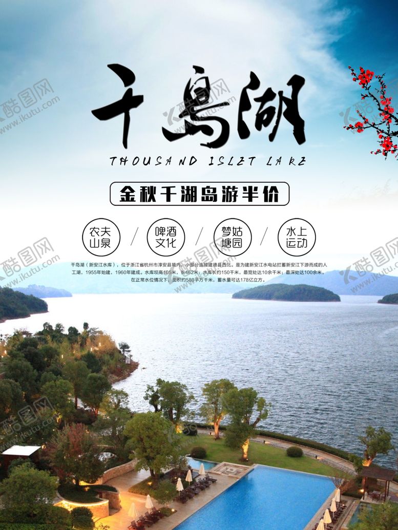 编号：41124609281550532048【酷图网】源文件下载-千岛湖海报