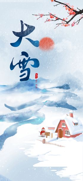 大雪节气