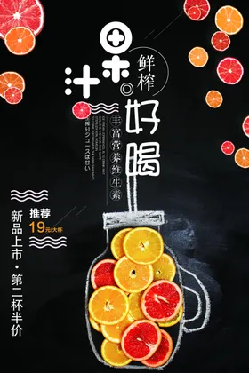 果汁海报