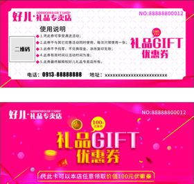 礼品店优惠券