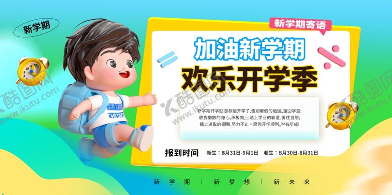 编号：27635809260218184959【酷图网】源文件下载-开学季