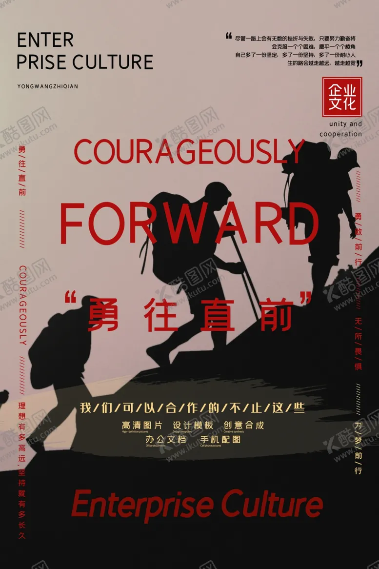 编号：65853703142318161900【酷图网】源文件下载-勇往直前企业文化活动海报素材