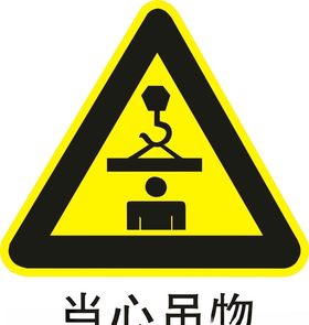 当心吊物