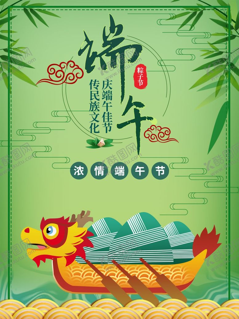 编号：89156609230752378302【酷图网】源文件下载-端午节海报端午节宣传粽子
