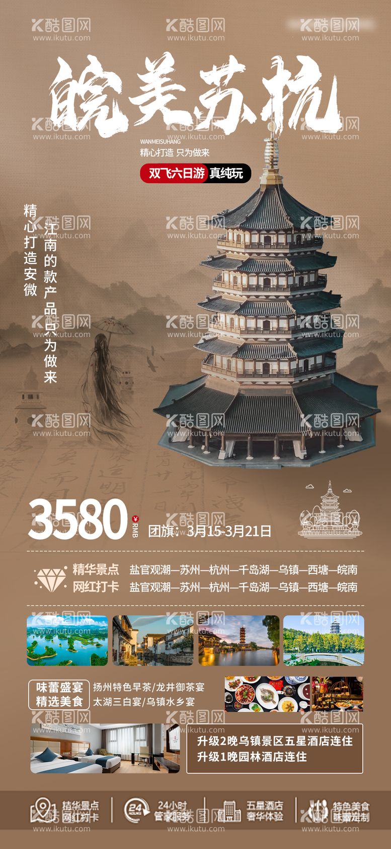 编号：84106211300615214769【酷图网】源文件下载-皖美苏杭