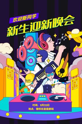 手绘新生迎新晚会简约卡通海报