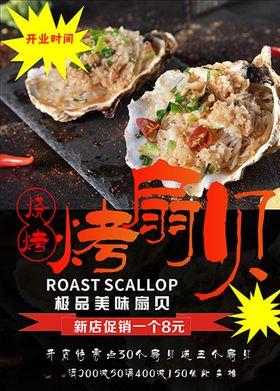 美食海报扇贝粉丝烧烤海报