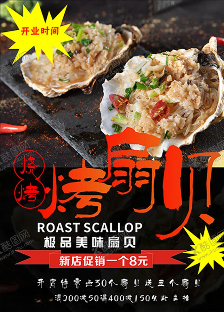 编号：86392606250612052818【酷图网】源文件下载-美食海报扇贝粉丝烧烤海报