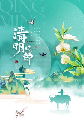 清明时节海报踏青创意