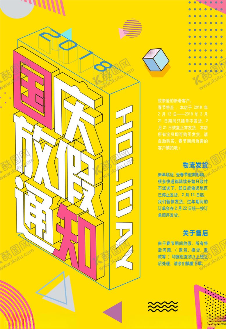 编号：42686305080241137879【酷图网】源文件下载-中秋国庆放假通知