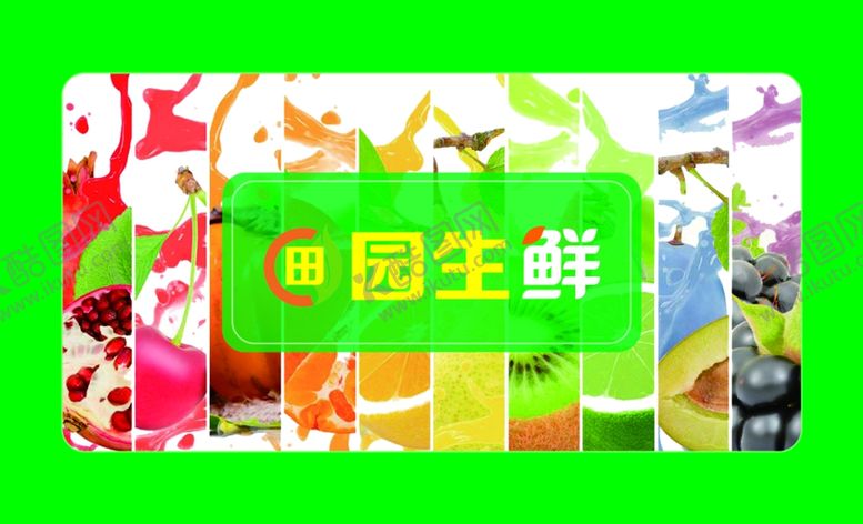 编号：19642207131917207558【酷图网】源文件下载-田园生鲜名片