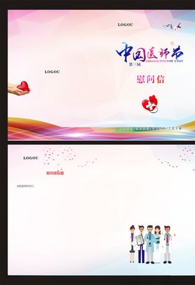 医师节慰问信