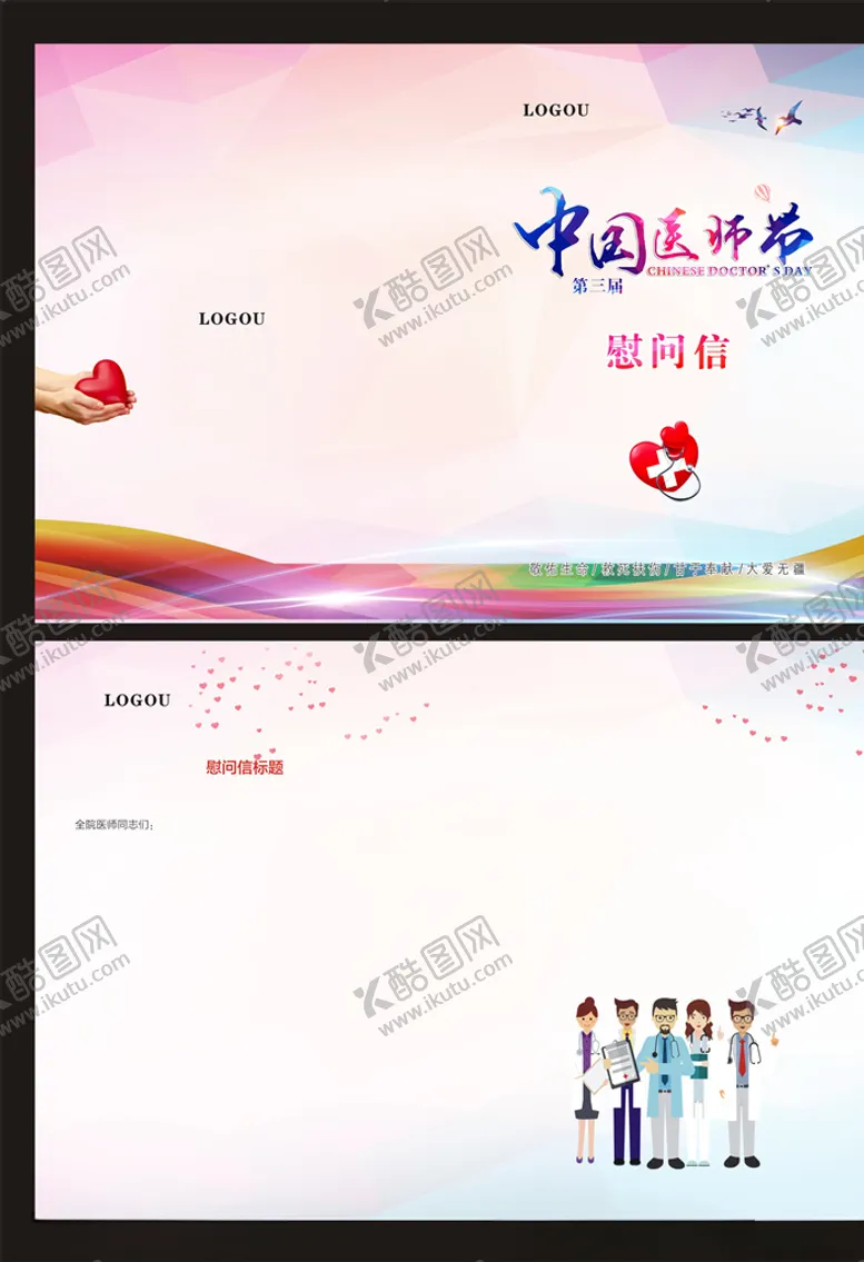 编号：17913809201558001950【酷图网】源文件下载-医师节慰问信