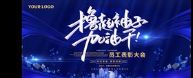 年会颁奖展板终答谢大气背景活动背景