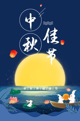 中秋海报