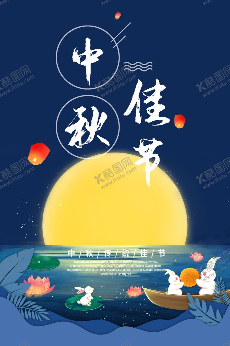编号：20012706170825069339【酷图网】源文件下载-中秋海报