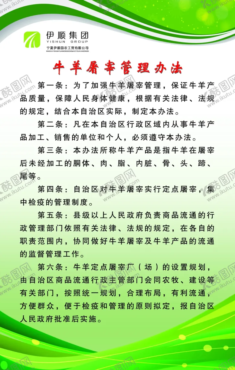 编号：85766306172102105196【酷图网】源文件下载-牛羊屠宰管理办法