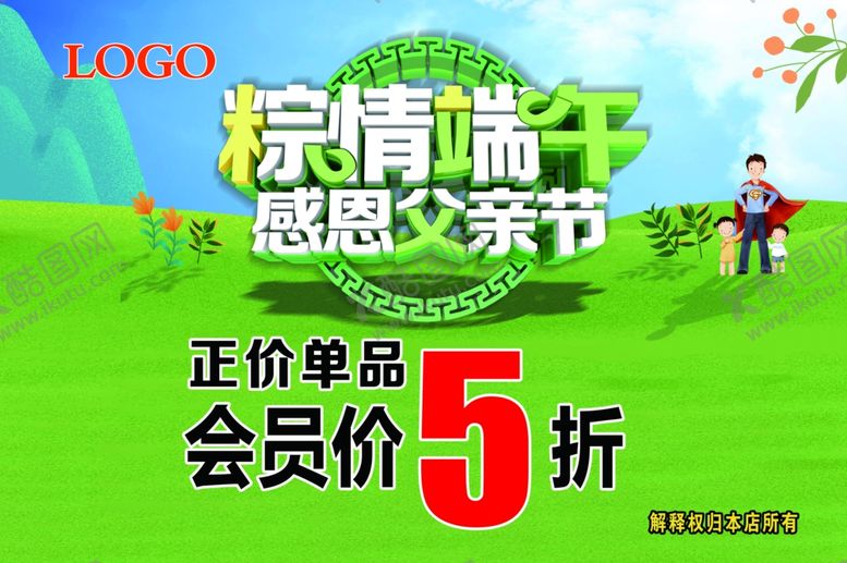 编号：24899610111449268019【酷图网】源文件下载-父亲节端午节绿色海报图片