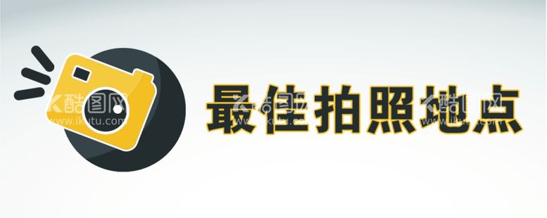 编号：55671611241801169569【酷图网】源文件下载-拍照最佳地点