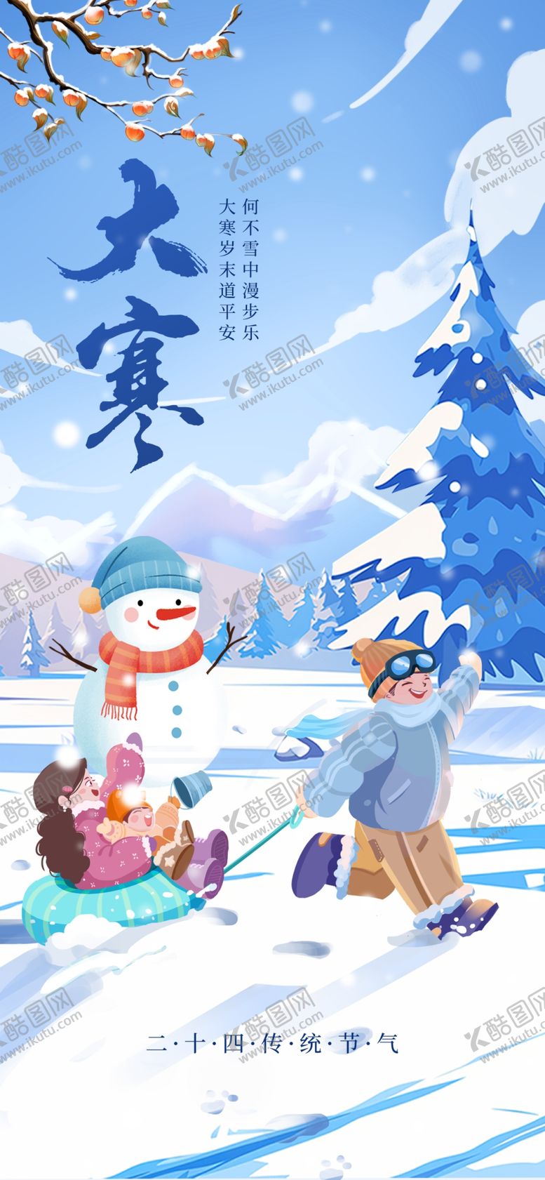 编号：35311304011430383631【酷图网】源文件下载-大寒海报