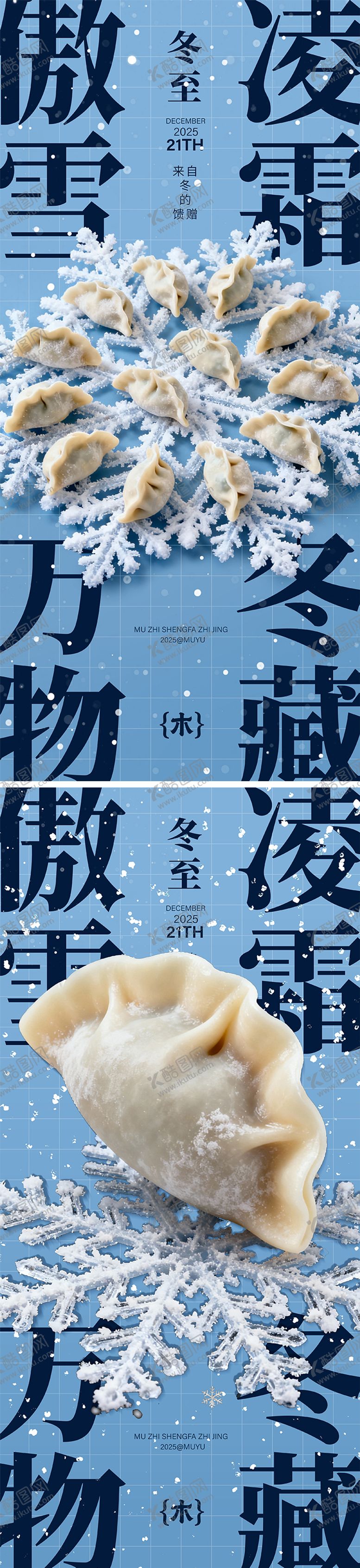 编号：58879312190202114725【酷图网】源文件下载-冬至海报