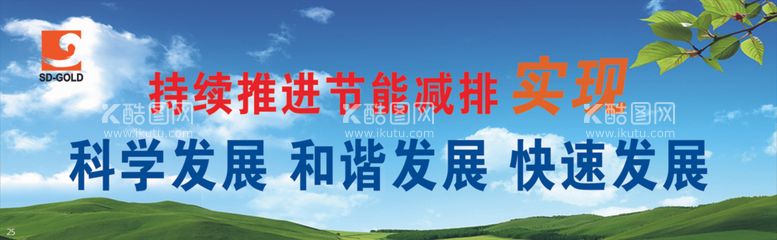 编号：50674303200517448421【酷图网】源文件下载-科学发展和谐发展快速发展