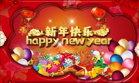 年会新年快乐
