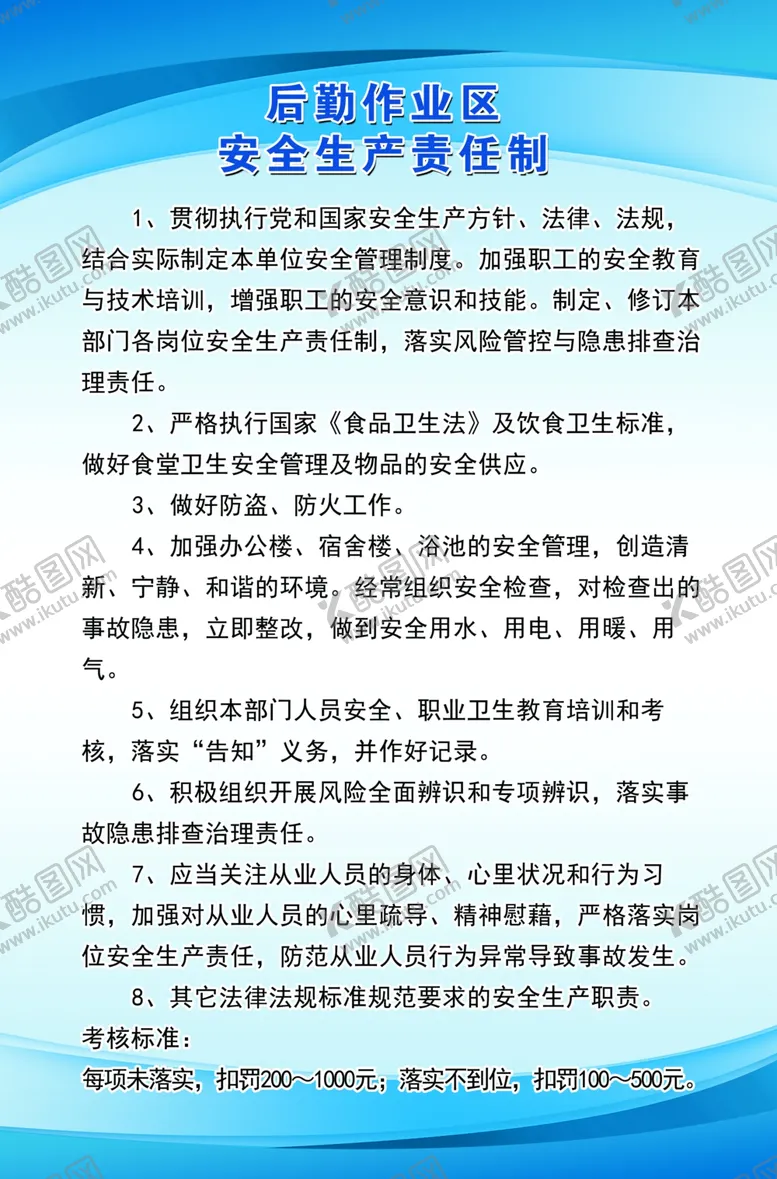 编号：43211301250300132439【酷图网】源文件下载-后勤作业区安全生产责任制