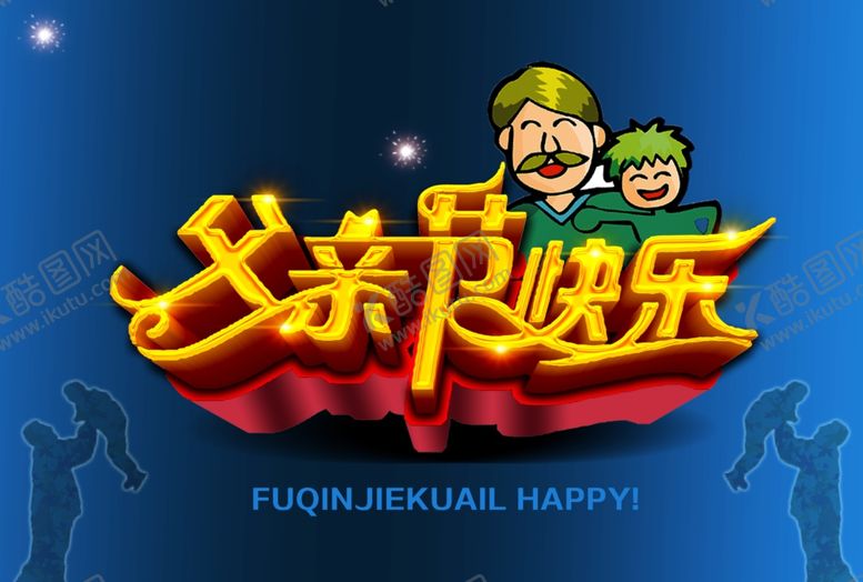 编号：42821209210251483014【酷图网】源文件下载-父亲节