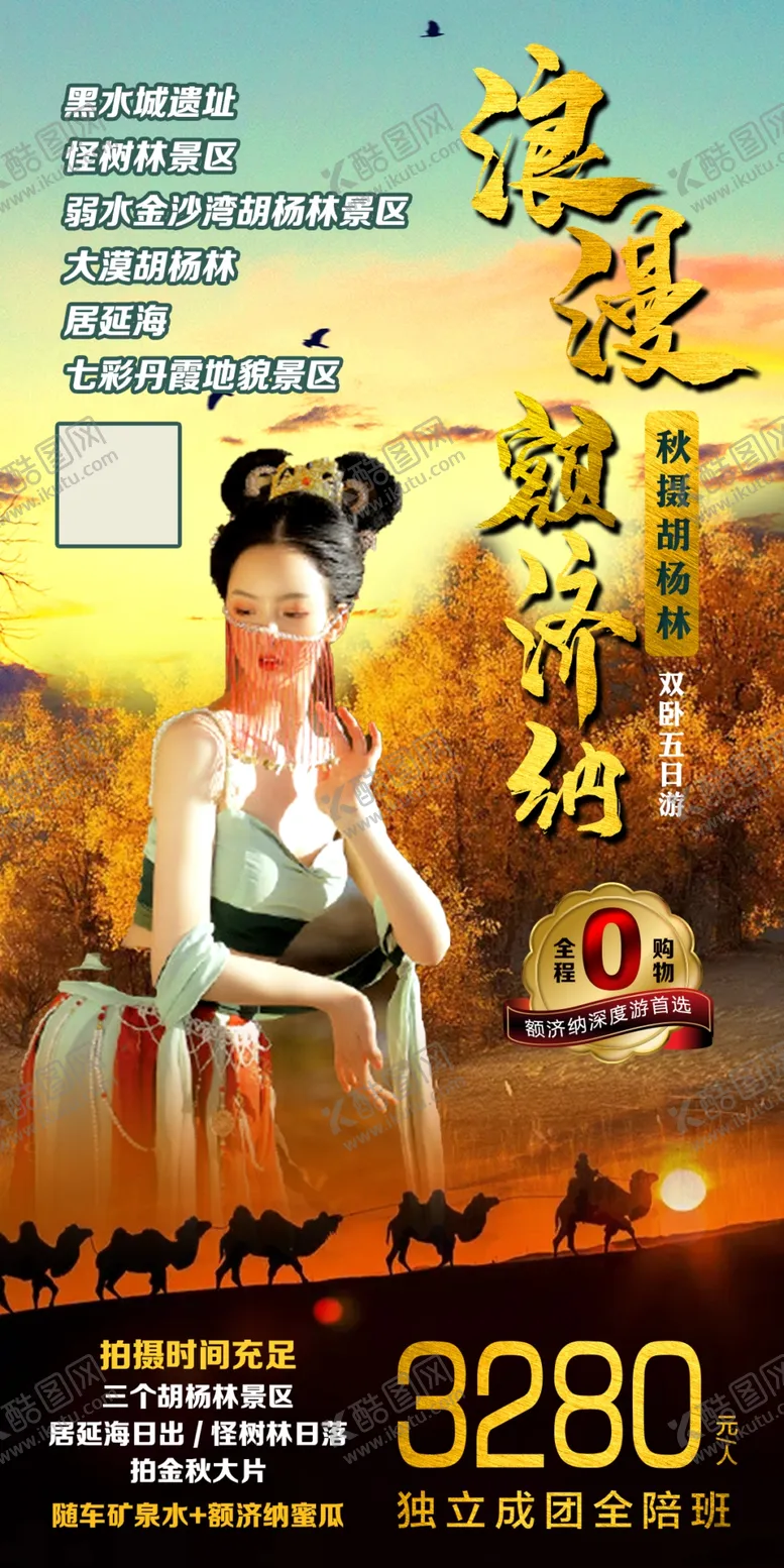 编号：27583106271051228468【酷图网】源文件下载-浪漫额济纳