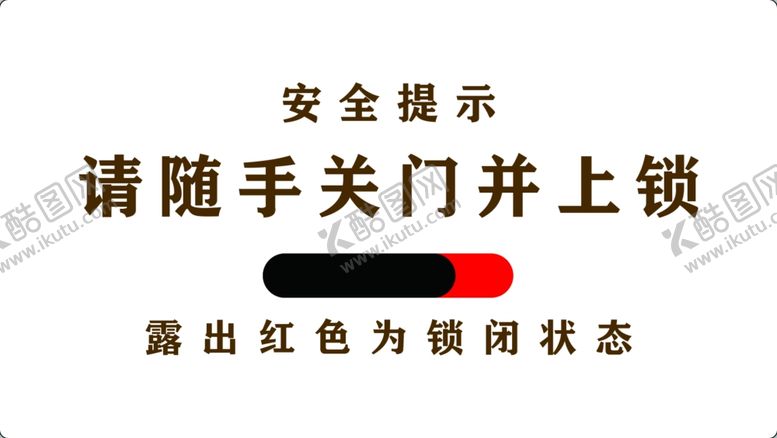 编号：74738202041223406844【酷图网】源文件下载-请随手关门并上锁