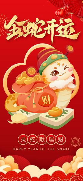 蛇年活动背景迎春晚会节日素材跨晚会海报